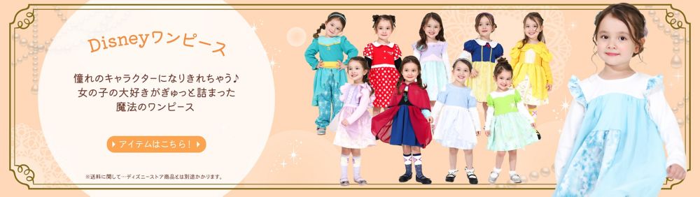 憧れのキャラクターになりきれちゃう♪ 女の子の大好きがぎゅっと詰まった魔法のワンピース　アイテムはこちら！
