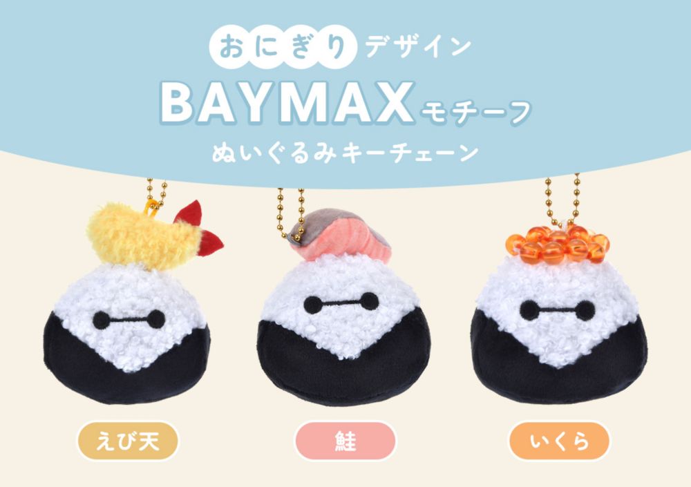 おにぎりデザイン BAYMAXモチーフ ぬいぐるみキーチェーン