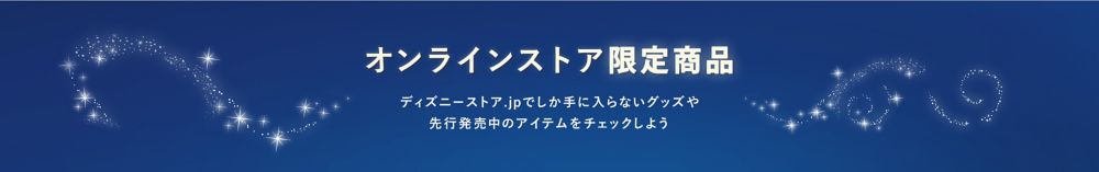 オンライン限定商品 ディズニーストア.jpでしか手に入らないグッズや 先行発売中のアイテムをチェックしよう