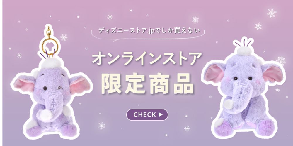 ディズニーストア.jpでしか買えない　オンラインストア限定商品　CHECK