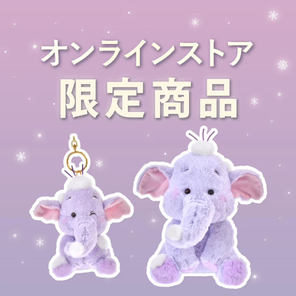 オンラインストア限定商品