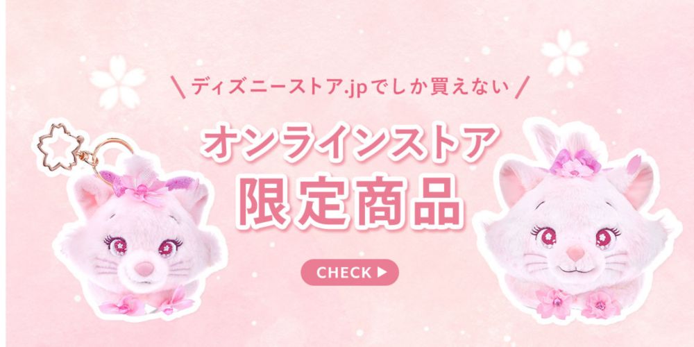 ディズニーストア.jpでしか買えない オンラインストア限定商品 CHECK