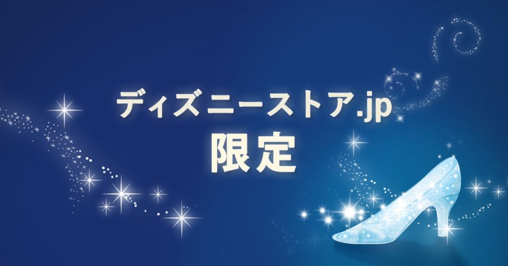 公式】ディズニーストア.jp | ディズニーストア.jp限定グッズ