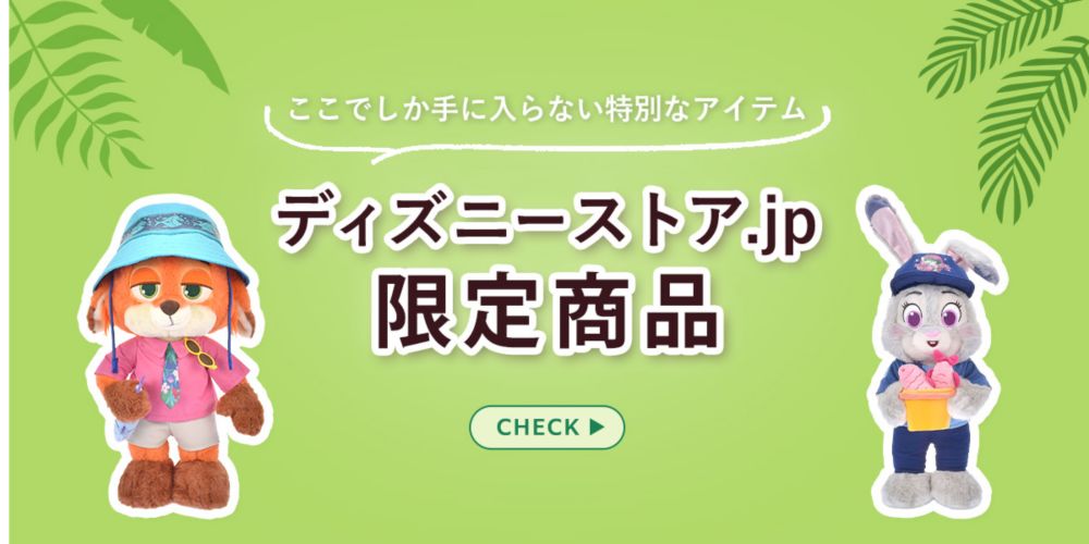 ディズニーストア.jpでしか買えない オンラインストア限定商品 CHECK