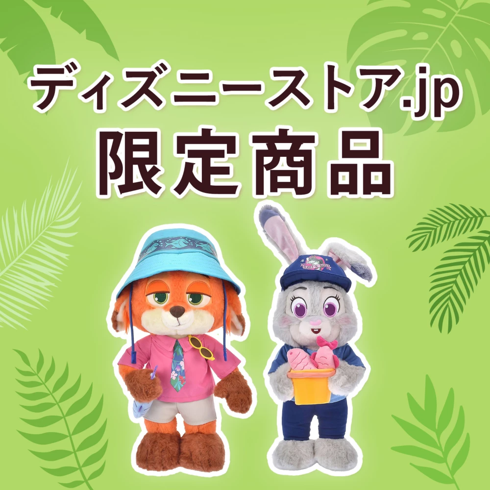 ディズニーストア.jp限定商品