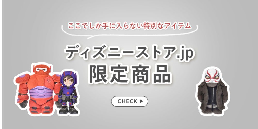 ディズニーストア.jpでしか買えない オンラインストア限定商品 CHECK