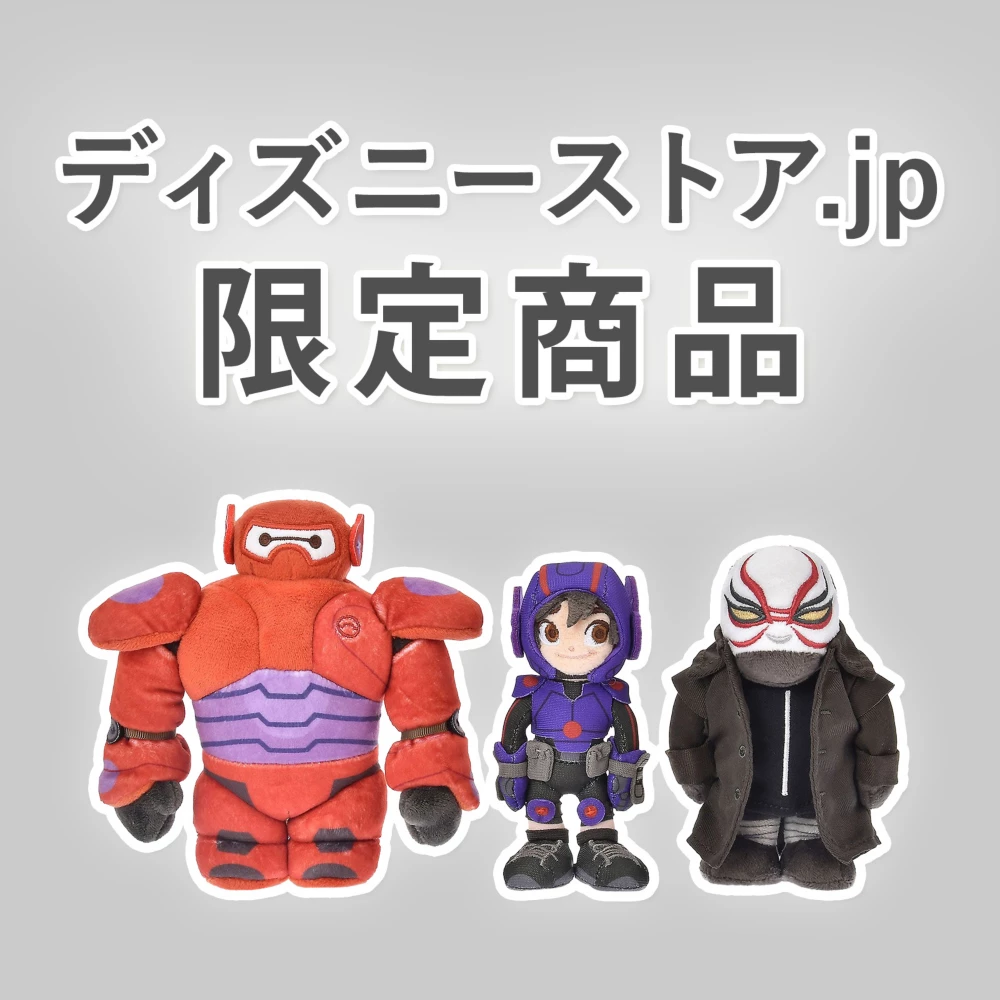 ディズニーストア.jp限定商品