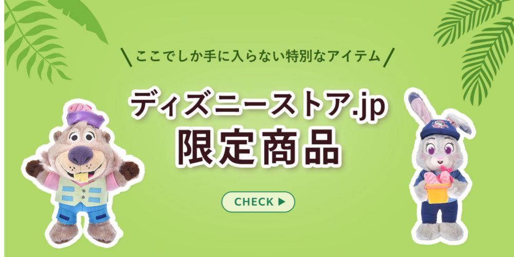 ディズニーストア.jpでしか買えない オンラインストア限定商品 CHECK