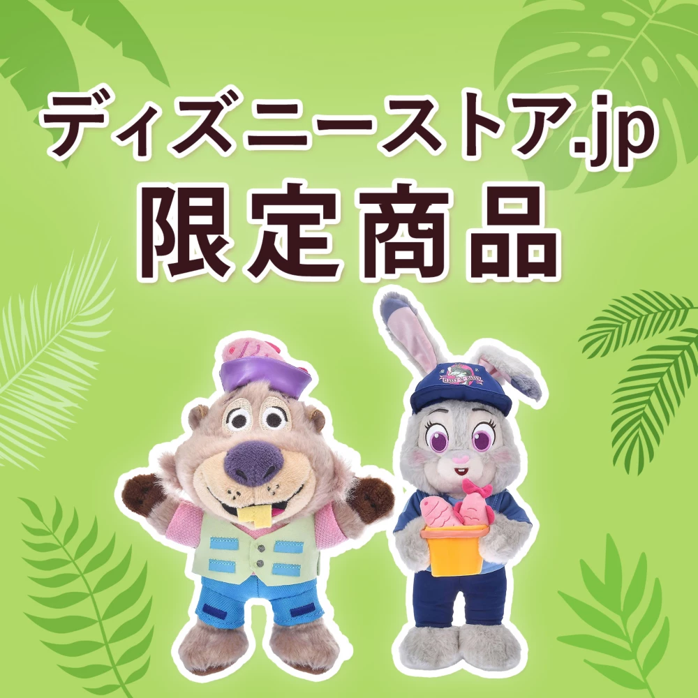 ディズニーストア.jp限定商品