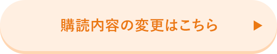 購読内容の変更はこちら