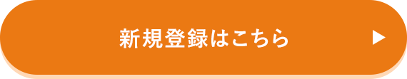 新規登録はこちら