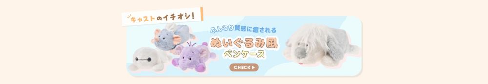 キャストのイチオシ！ ふんわり質感に癒される ぬいぐるみ風ペンケース CHECK