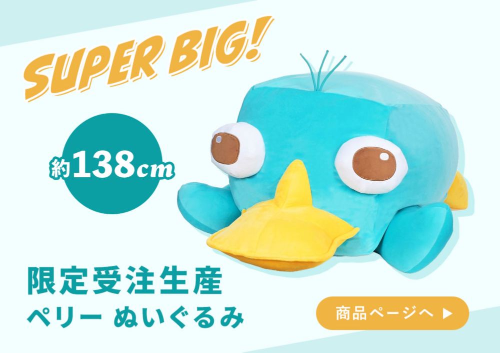 Super BIG!　約138cm　限定受注生産　ペリー ぬいぐるみ　商品ページへ