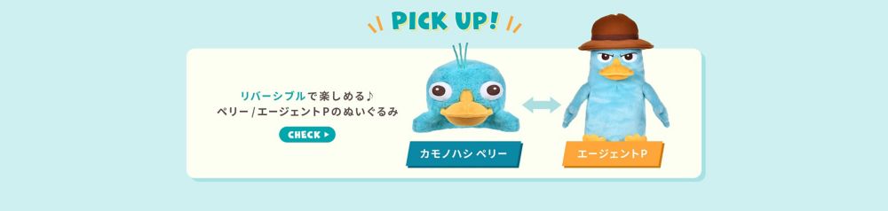 PICK UP　リバーシブルで楽しめる♪​ ペリー/エージェントPのぬいぐるみ　CHECK