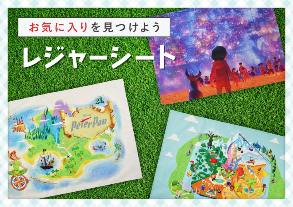 お気に入りを見つけよう　レジャーシート