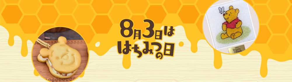 HONEY DAY　8.3はちみつの日