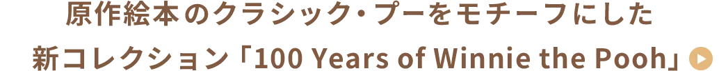 原作絵本のクラシック・プーをモチーフにした新コレクション 「100 Years of Winnie the Pooh」