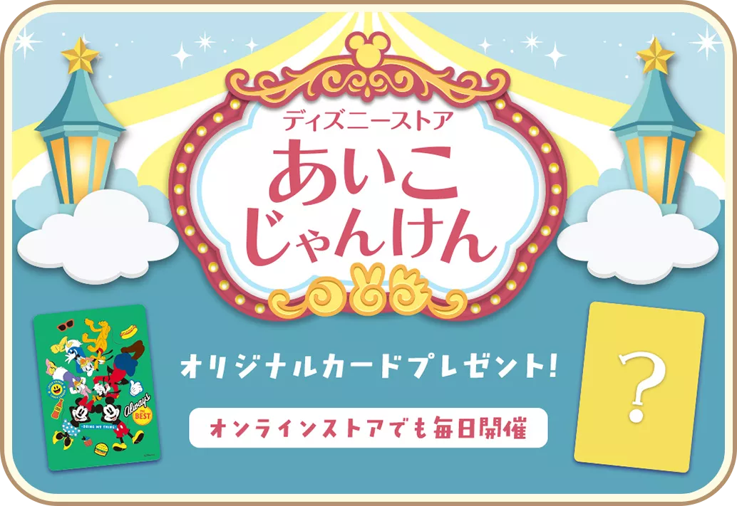 ディズニーストア あいこじゃんけん オリジナルカードプレゼント！ オンラインストアでも毎日開催