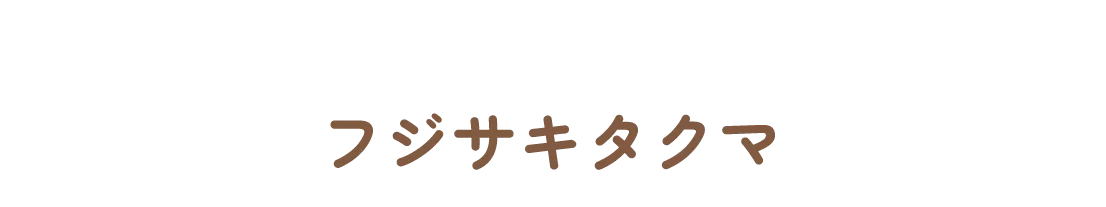 フジサキタクマ