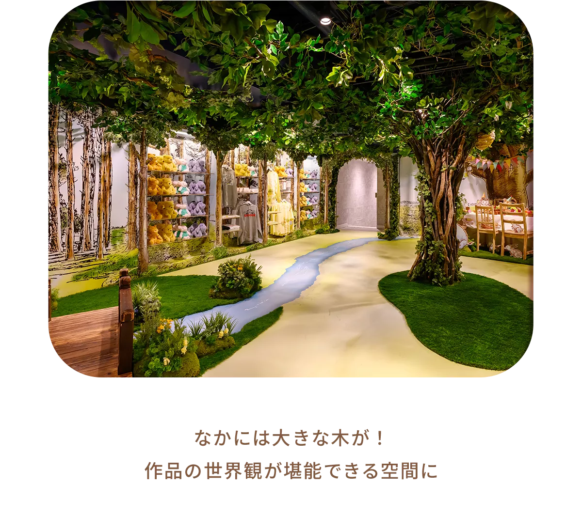 なかには大きな木が！作品の世界観が堪能できる空間に