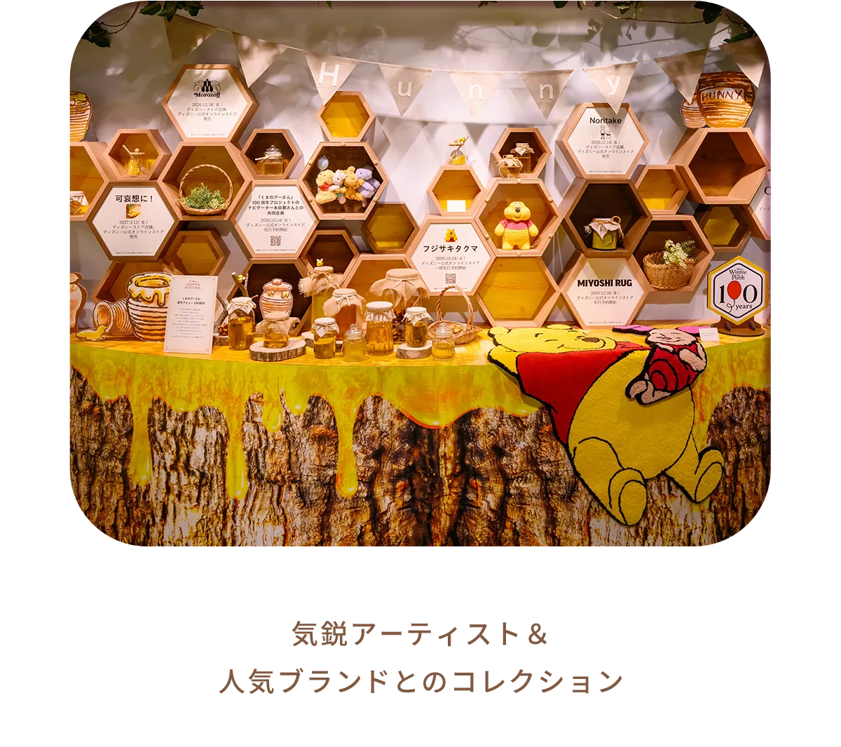 気鋭アーティスト＆人気ブランドとのコレクション