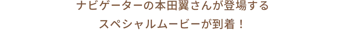 ナビゲーターの本田翼さんが登場するスペシャルムービーが到着！