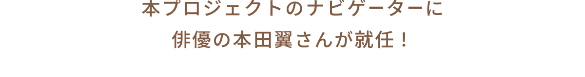 本プロジェクトのナビゲーターに俳優の本田翼さんが就任！