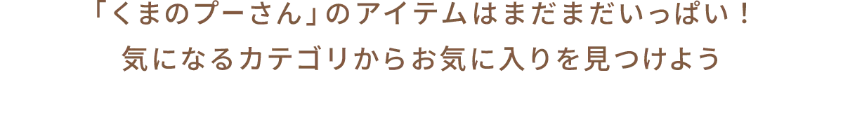 「くまのプーさん」のアイテムはまだまだいっぱい！気になるカテゴリからお気に入りを見つけよう