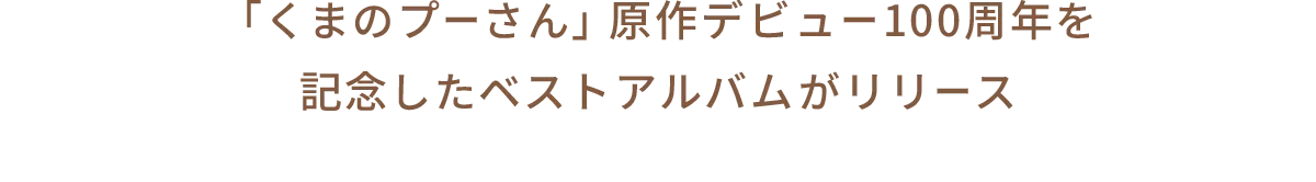 「くまのプーさん」原作デビュー100周年を記念したベストアルバムがリリース