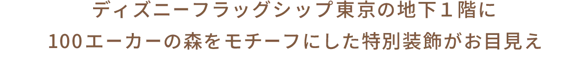 ディズニーフラッグシップ東京の地下１階に100エーカーの森をモチーフにした特別装飾がお目見え
