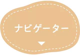 ナビゲーター