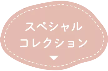 スペシャルコレクション