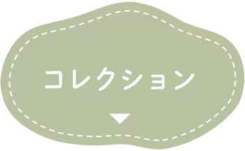 コレクション