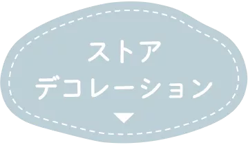 ストアデコレーション