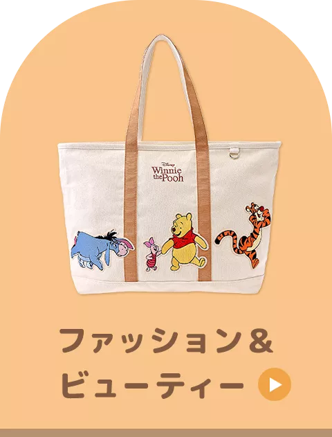 ファッション＆ビューティー