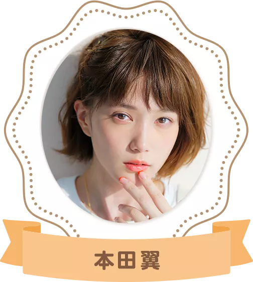 本田翼