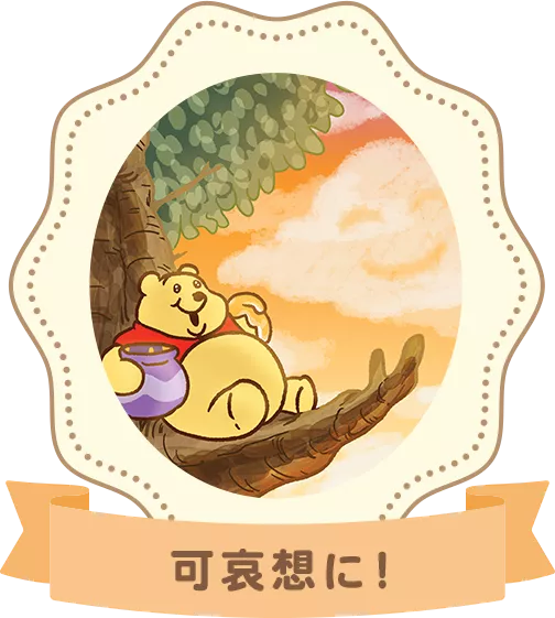 可哀想に！