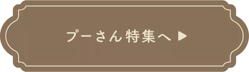 プーさん特集へ