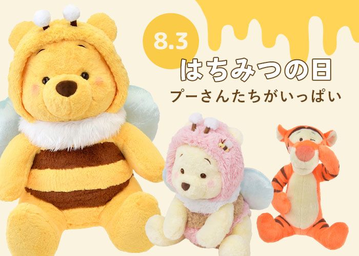 8/3 はちみつの日 プーさんたちがいっぱい！
