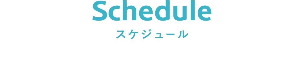 Schedule スケジュール