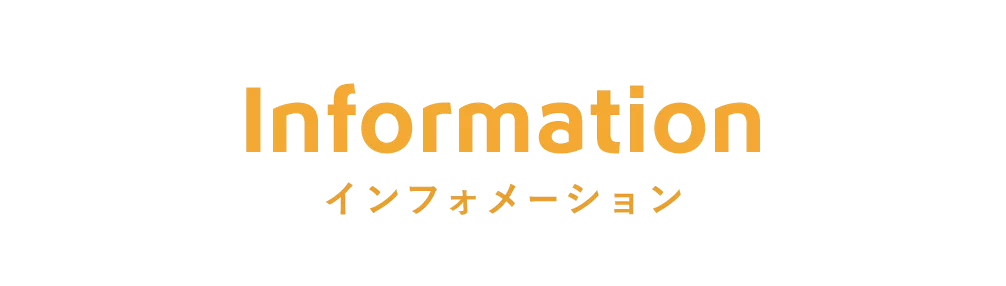 Information インフォメーション