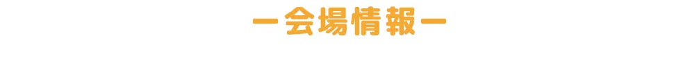 会場情報