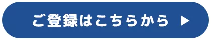 ご登録はこちらから