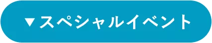 スペシャルイベント