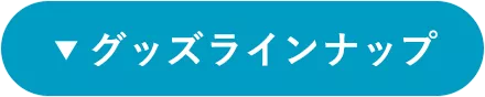 グッズラインナップ