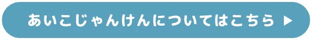 あいこじゃんけんについてはこちら