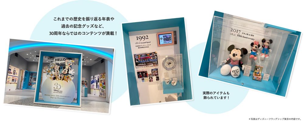 公式 ショップディズニー ディズニーストア30周年pop Upミュージアム