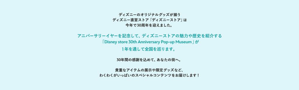 公式 ショップディズニー ディズニーストア30周年pop Upミュージアム