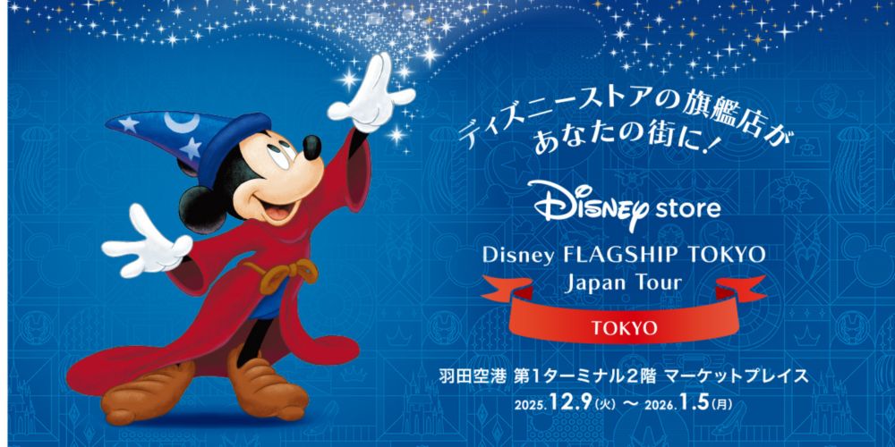 ディズニーストアの旗艦店があなたの街に！Disneystore　Disney FLAGSHIP TOKYO Japan Tour TOKYO 羽田空港 第1ターミナル2階 マーケットプレイス2025.12.9(火)-1.5(月)