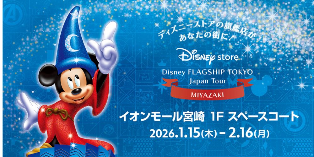ディズニーストアの旗艦店があなたの街に！ Disneystore　Disney FLAGSHIP TOKYO Japan Tour MIYAZAKI イオンモール宮崎 1F スペースコート 2026.1.15(木)-2.16(月)